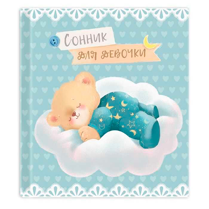 Сонник для девочки "Мишутка"