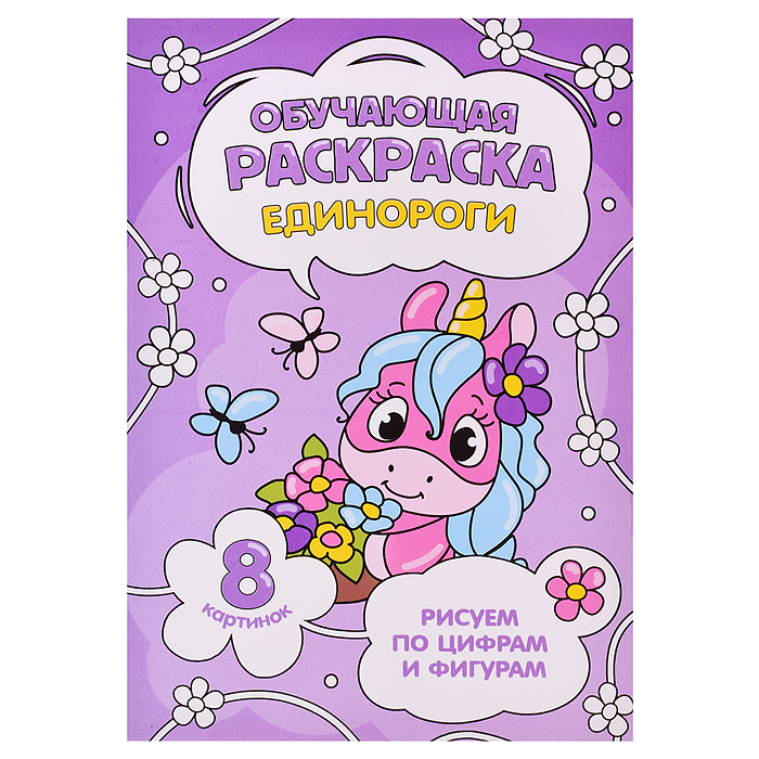 Обучающая раскраска по цифрам и фигурам. Единороги. 14,8х21 см. Обучающая раскраска по цифрам и фигурам. Единороги. 14,8х21 см.