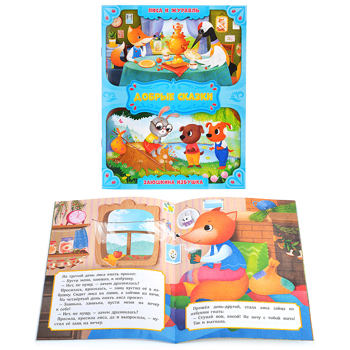 Книга. Лиса и журавль. Заюшкина избушка.