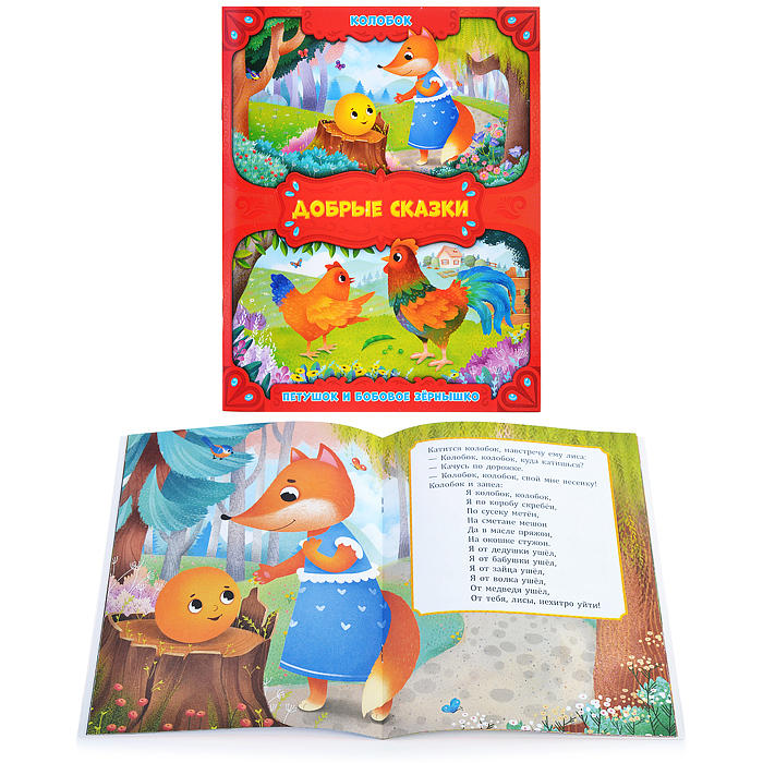 Книга. Колобок. Петушок и бобовое зернышко.