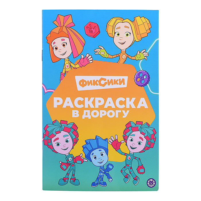 Раскраска в дорогу № РД 2403 "Фиксики" Раскраска в дорогу № РД 2403 "Фиксики"