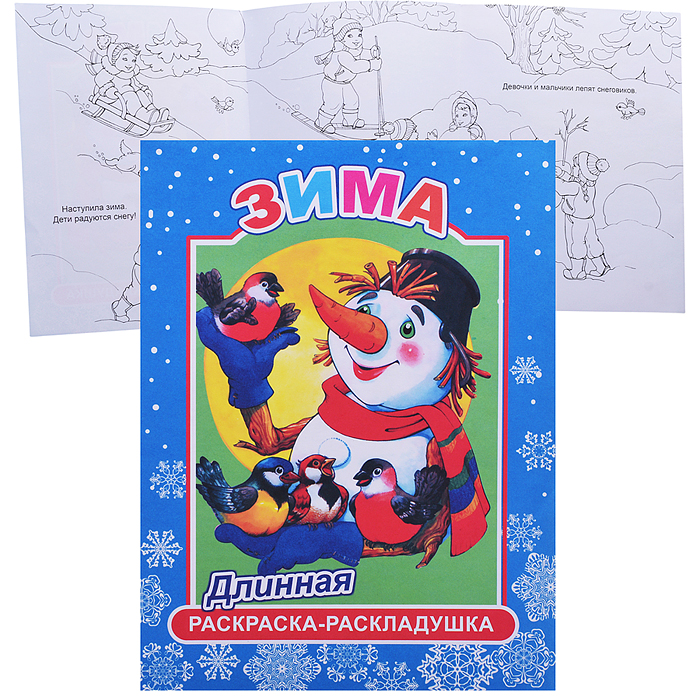 Книга-раскраска. ДЛИН.Зима 0+