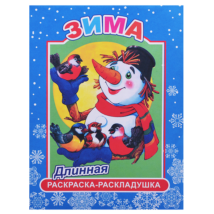 Книга-раскраска. ДЛИН.Зима 0+