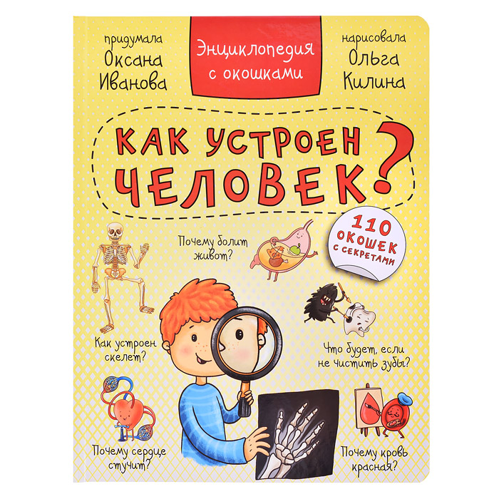 Энциклопедия с окошками "Как устроен человек?"