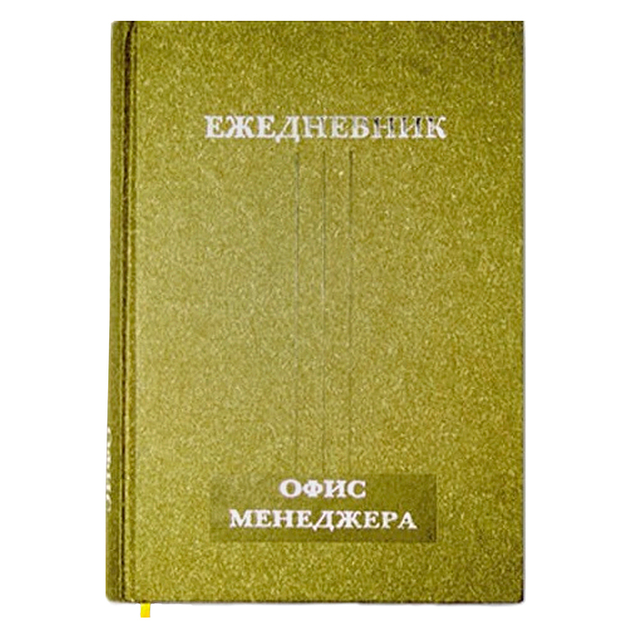 Ежедневник офис-менеджера 208л. А5 145*205, ,тонир.офсет,тисн.фольгой, ляссе/