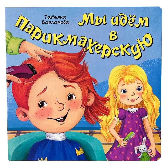 ЗОЖ. Мы идём в парикмахерскую