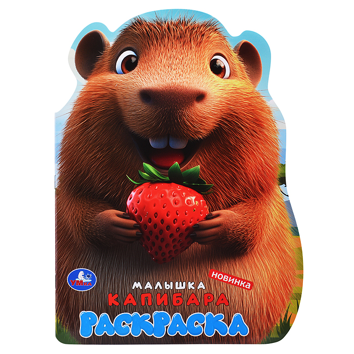 Малышка капибара. Раскраска