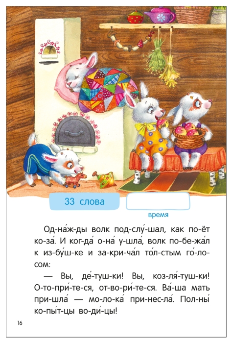 Я читаю по слогам. Народные сказки