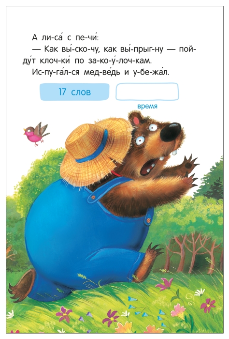 Я читаю по слогам. Народные сказки