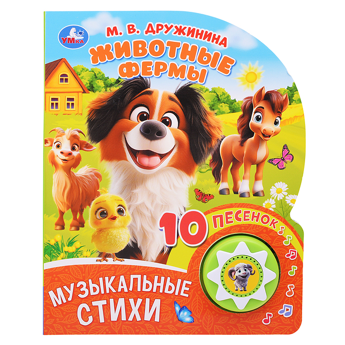 Животные фермы. Дружинина (1 кнопка 10 песен) 