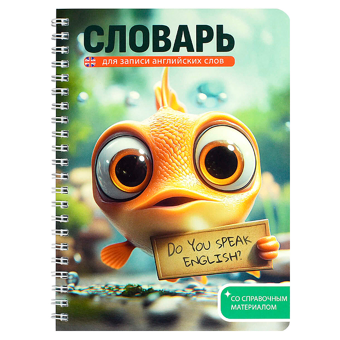 Тетрадь для записи иностранных слов "Говорящая рыба" 52 л. 