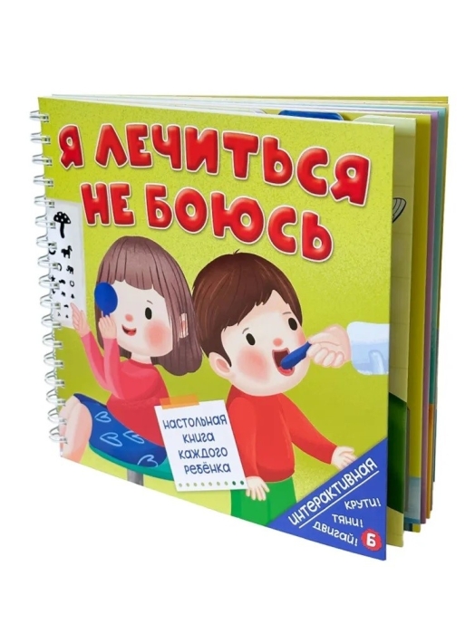 Книга на пружине "Я лечиться не боюсь"