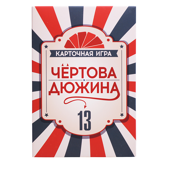 Игра карточная "Чёртова дюжина" 
