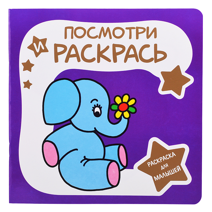 Раскраска для малышей. Посмотри и Раскрась. Слоненок