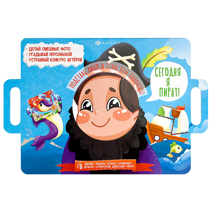 Книжка-картинка для детей Серия "Книжка с масками" "Сегодня я пират" 400х260 мм, 4 л.