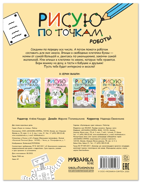 Рисую по точкам. Роботы