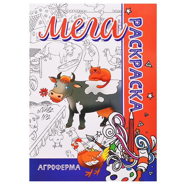 Мега раскраска. Агроферма