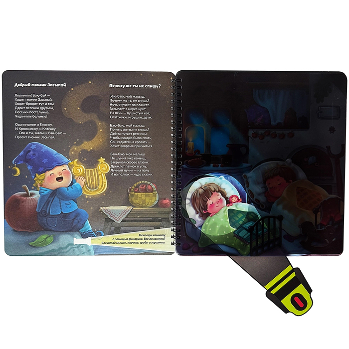 Книжка с фонариком "Гномик Засыпай и волшебный фонарик"