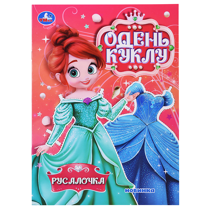 Русалочка. Одень куклу 8 стр. 