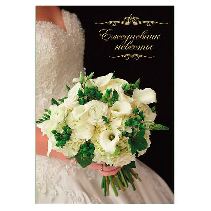 Ежедневник невесты 40л. А6 "Свадебный букет" обл. картон 235 гр., блок офсет 1+1