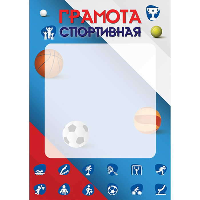 Грамота спортивная А4 (для принтера, бумага мелованная 150 г/м)