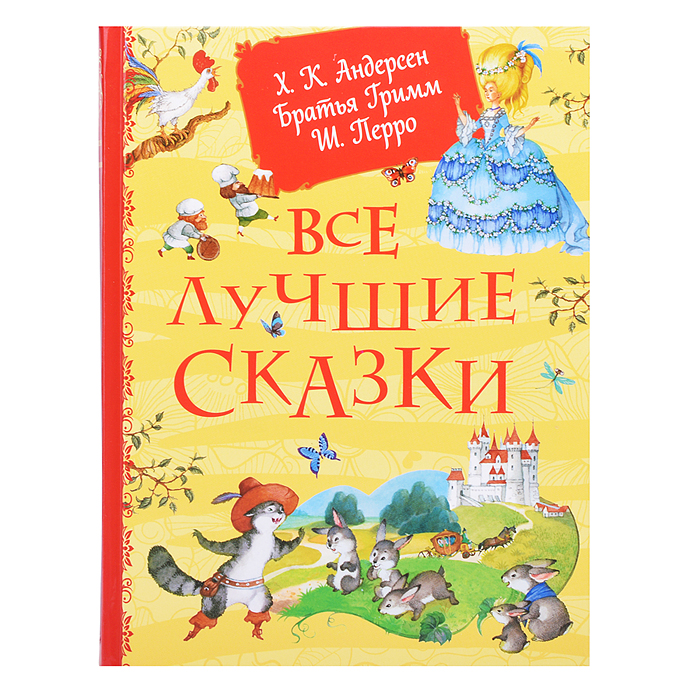 Все лучшие сказки. Х.-К. Андерсен, Братья Гримм, Ш. Перро