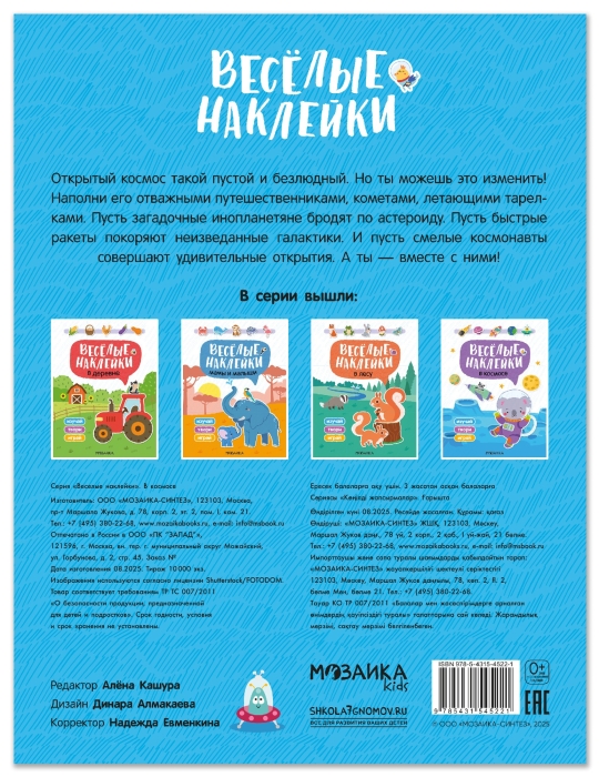 Веселые наклейки. В космосе