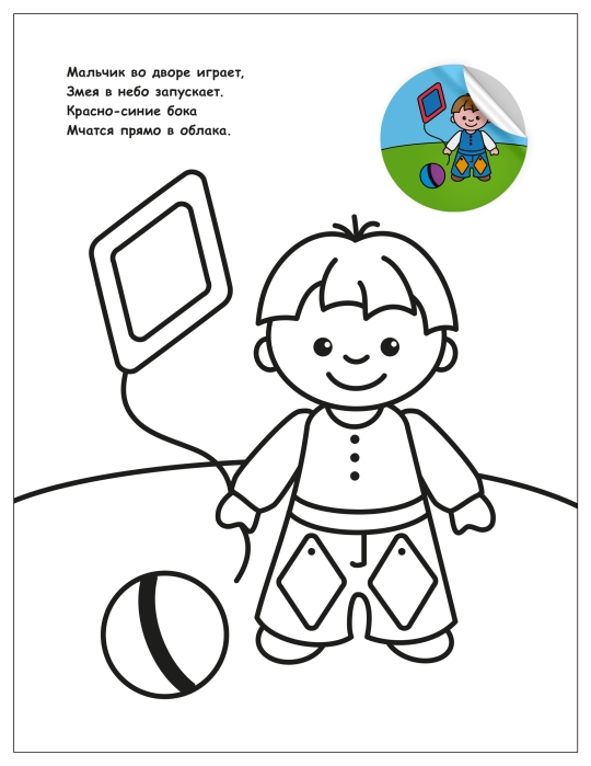 Раскраска для малышей с наклейками. На прогулке