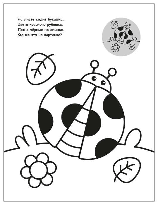 Раскраска для малышей с наклейками. На прогулке