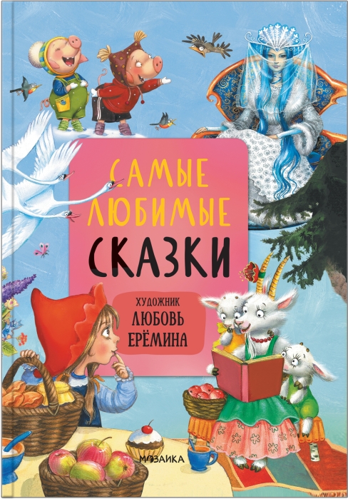 Сказки с иллюстрациями Л. Ерёминой. Самые любимые сказки