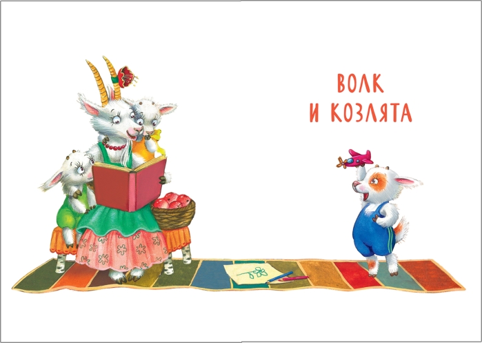 Сказки с иллюстрациями Л. Ерёминой. Самые любимые сказки