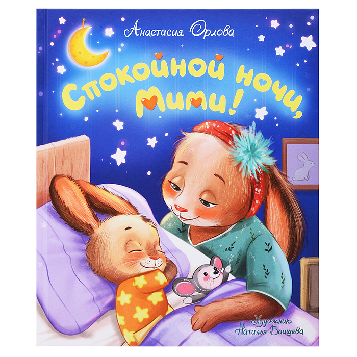 Орлова А. Спокойной ночи, Мими!