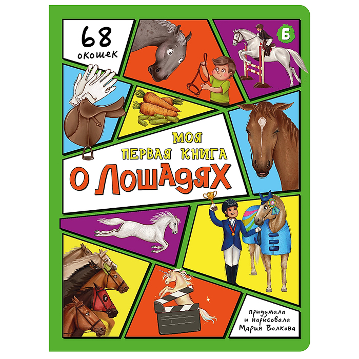 Энциклопедия с окошками "Моя первая книга о лошадях"