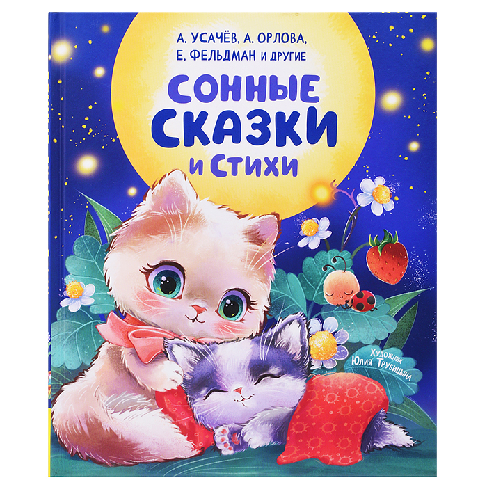 Сонные сказки и стихи