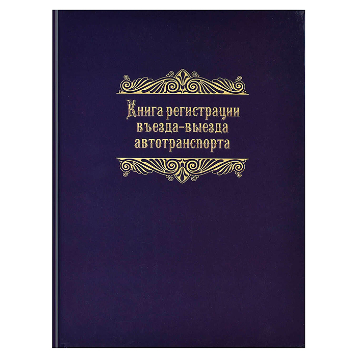 Журнал регистрации въезда-выезда автотранспорта 96л, А4 7БЦ под глянц.пл, офсет