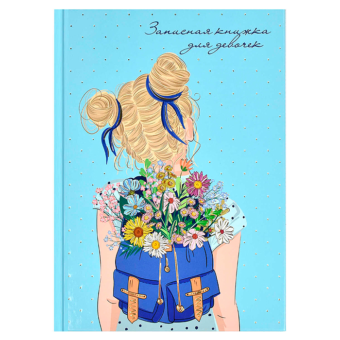 Записная книжка для девочек 48л. А5 "Хорошее настроение" 145х205 мм. блок - полноцвет, тверд. перепл