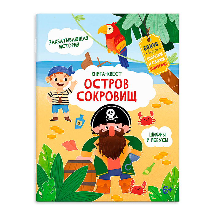 Книжка-картинка для детей Серия "Книга-квест" "Остров сокровищ" 215х280 мм, 10 л.
