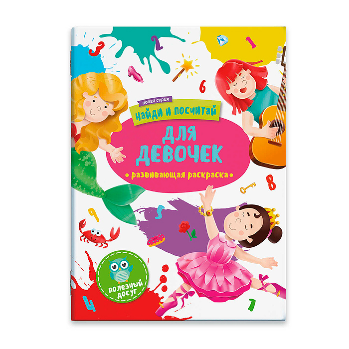 Раскраска "Найди и посчитай" для девочек Раскраска "Найди и посчитай" для девочек