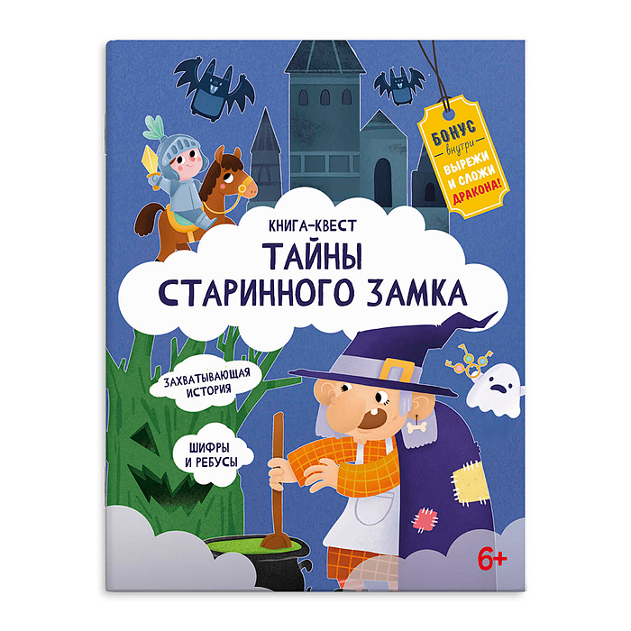 Книжка-картинка для детей Серия "Книга-квест" "Тайны старинного замка" 215х280 мм, 10 л.