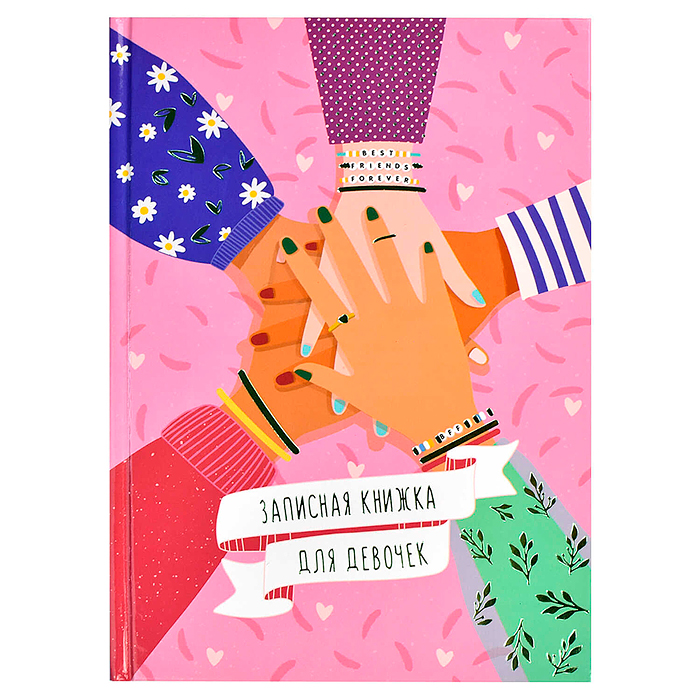 Записная книжка для девочек 48л. А5 "Дружба" 145х205 мм. блок - полноцветная печать, 
