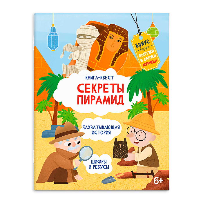 Книжка-картинка для детей Серия "Книга-квест" "Секреты пирамид" 215х280 мм, 10 л.