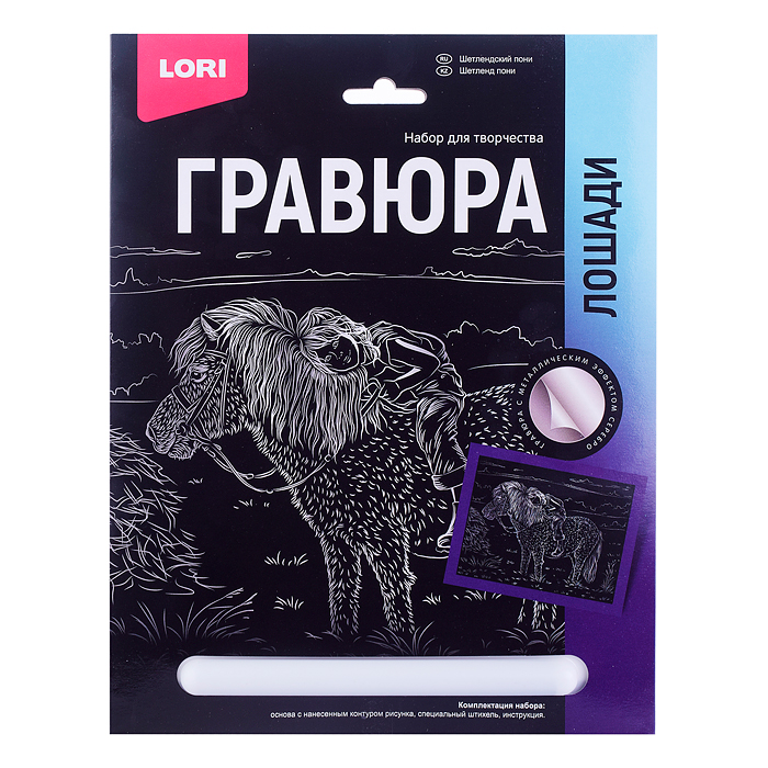 Гравюра 18*24. Лошади "Шетлендский пони" (серебро)