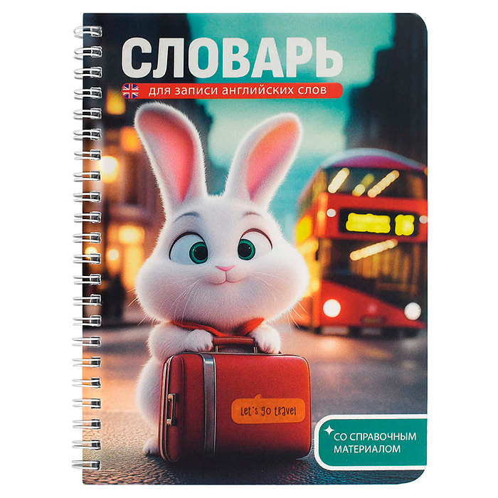 Тетрадь для записи иностранных слов "Зайка-путешественник" 52 л. 