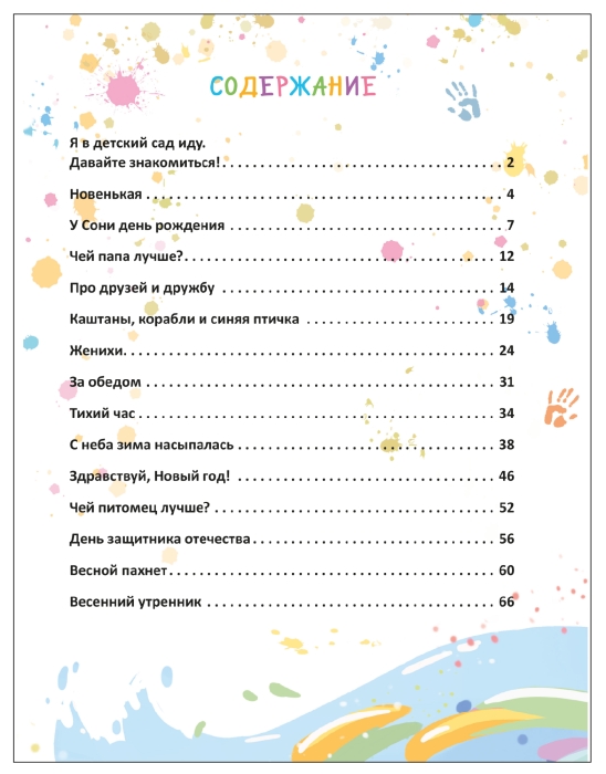 Книжный клуб. Почитаем вместе? Детский сад в стихах и прозе