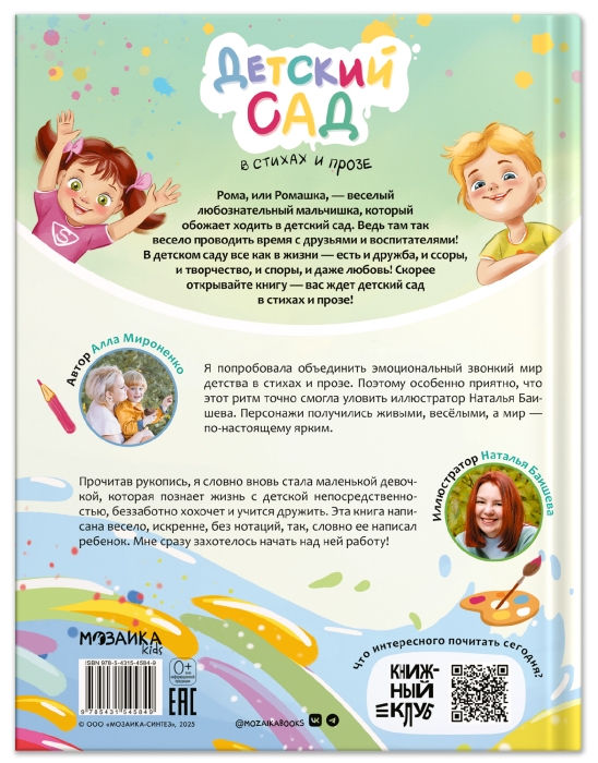 Книжный клуб. Почитаем вместе? Детский сад в стихах и прозе