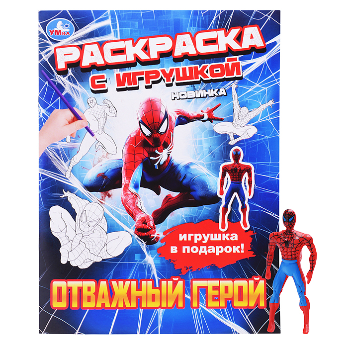 Отважный герой. Раскраска с игрушкой