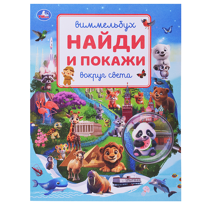 Вокруг света. Виммельбух. Найди и покажи