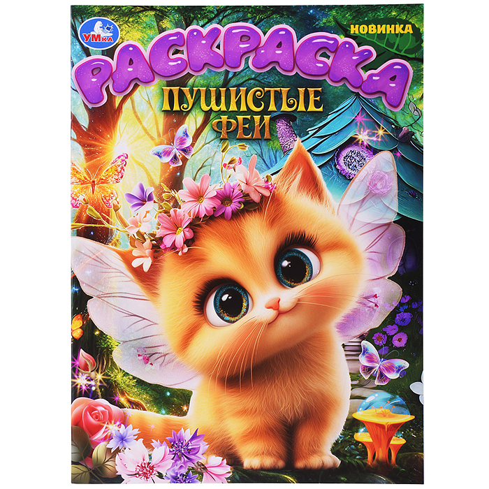 Пушистые феи. Раскраска