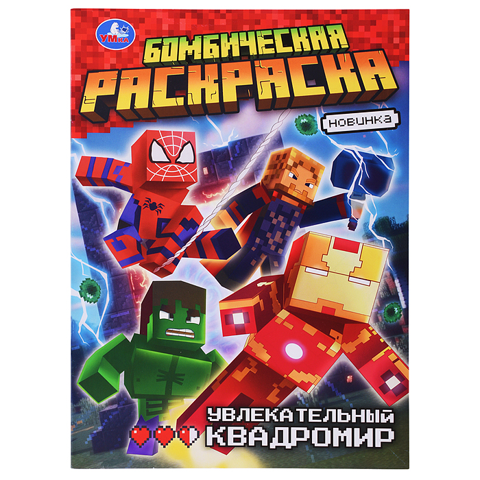 Увлекательный квадромир. Бомбическая раскраска