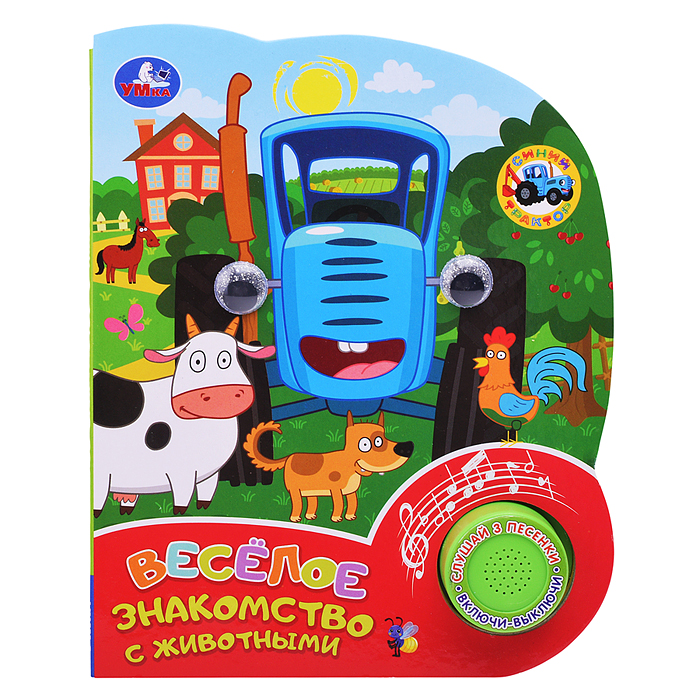 Весёлое знакомство с животными. Синий трактор 
